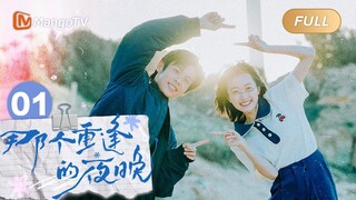 ENG SUB《那个重逢的夜晚》EP01：重组家庭的兄妹互生好感，面对悬而未决的疑案，一同走进海岛上的故事 We Shall Meet Again｜MangoTV Drama