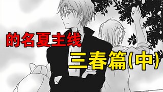 连这点微不足道的小事，都无法称心如意……【夏目友人帐93话】