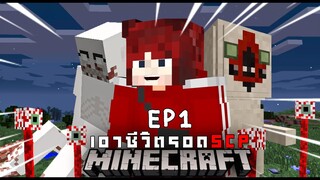 SCP-173  (Minecraft Mod ) EP.1 เอาชีวิตรอดคืนแรก