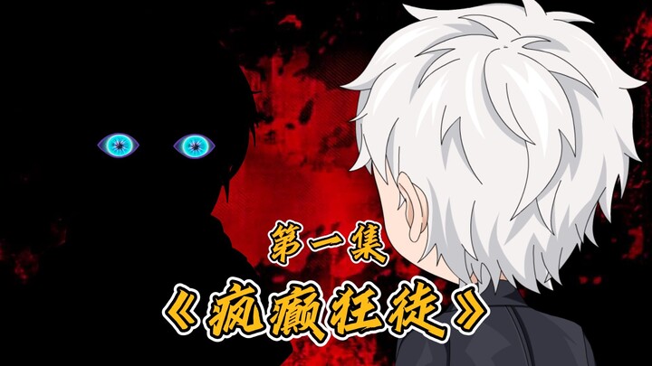 第一集：疯子归来，一场复仇的魔术即将开始！
