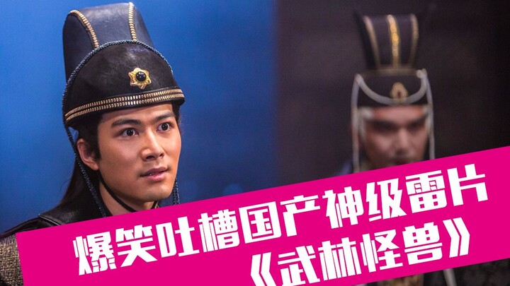 【老邪吐槽】爵迹+小时代，爆笑吐槽明星集体被绑架的辣眼神片《武林怪兽》