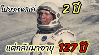 [สปอยหนัง]นักบินทำภารกิจนอกโลก เเต่ตอนที่กลับโลกมาเขาอายุ 127 ปี !!