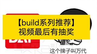 【推荐入手的build系列别视频最后有抽奖】