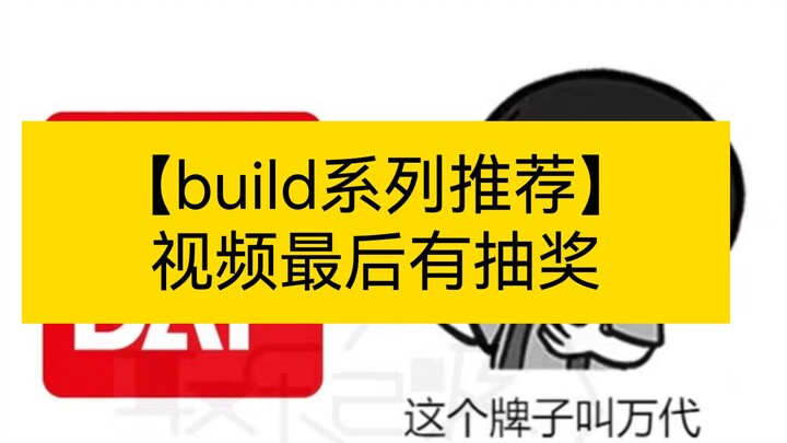 【推荐入手的build系列别视频最后有抽奖】