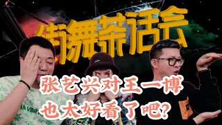 【街舞茶话会4-1-5】张艺兴rei对王一博叶音也太好看了吧？