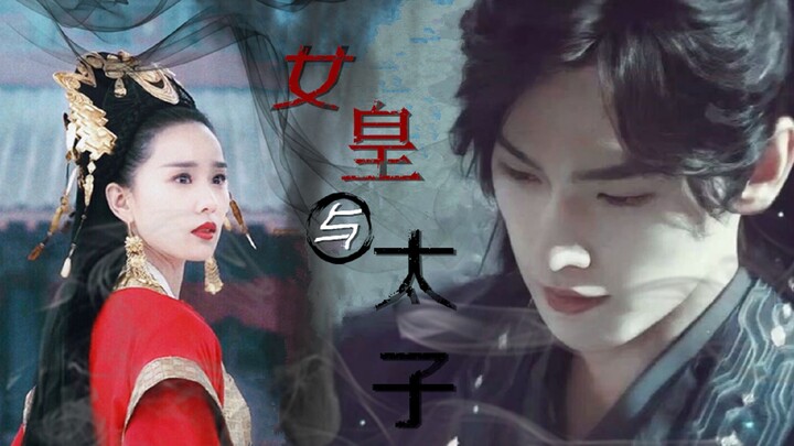 【强取豪夺】【强强】【刘诗诗x杨洋】【女皇与太子】母后，我早就想尝尝你的胭脂是什么味道了