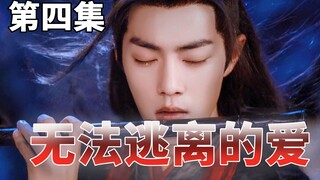 【剧版忘羡】无法逃离的爱第四集/强制爱/腹黑霸道帝王机/侍郎羡/内有疾冲X墨染 如果我死了那一切就结束了