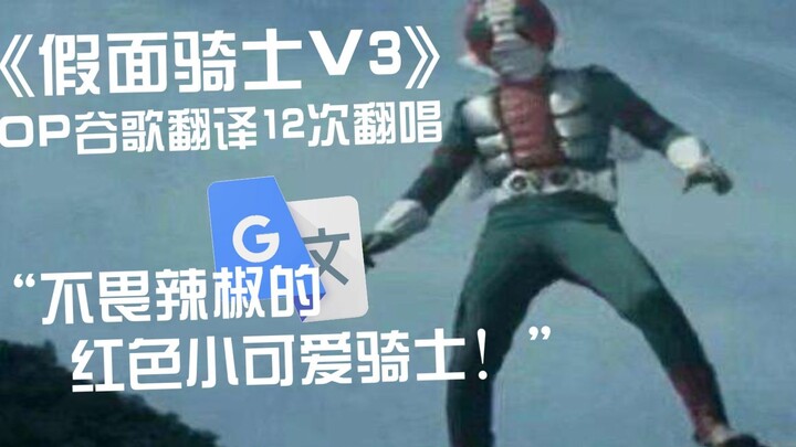 "Kamen Rider V3" OP Google Translate 12 times: Red cutie! The blood draw made me roar!