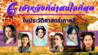 6 เจ้าหญิงที่น่าสนใจที่สุดในประวัติศาสตร์เกาหลี