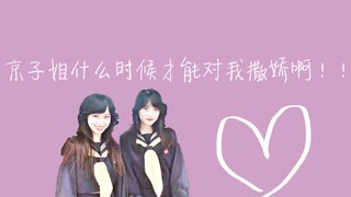 【京子×明美|乱磕糖|我是大哥大】京子姐什么时候才能对我撒娇啊