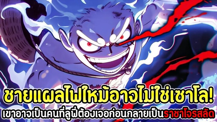 วันพีช : ชายแผลไฟใหม้อาจไม่ใช่เซาโล! เขาอาจเป็นคนที่ลูฟี่ต้องเจอก่อนกลายเป็นราชาโจรสลัด !!