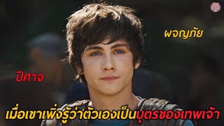 เมื่อเขาเพิ่งรู้ว่าตัวเองเป็นบุตรของเทพเจ้า(สปอยหนัง)Percy Jackson&the Olympians The Lightning Thief