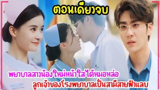 พยาบาลสาวน้องใหม่หน้าใส ได้หมอหล่อสุดอบอุ่นลูกเจ้าของโรงพยาบาลเป็นสามีสายฟ้าแลบ #ตอนเดียวจบ #2024