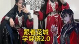 Follow Huacheng to learn how to dress 2.0｜Get the complete set for 280｜Hanfu mix and match