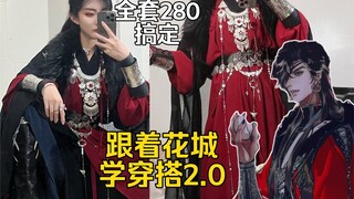 跟着花城学穿搭2.0｜280拿下全套｜汉服混搭