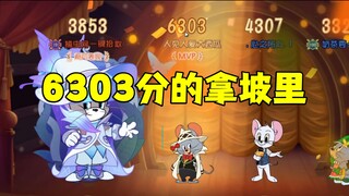 猫和老鼠手游：6303分的拿坡里！