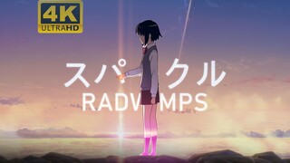 【4KHDR 60帧】RADWIMPS-スパークル(火花)(Movie ver.)