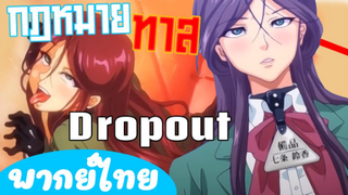 สอบตกต้องมาเป็นทาส...  Dropout [พากย์ไทย]