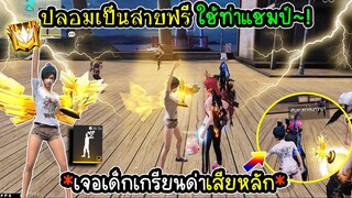 แกล้งเป็นสายฟรี ใช้ท่าแชมป์4v4 โดนดูถูกโคตรแรง!! FFCTH