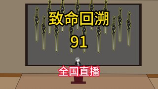 全国直播《致命回溯》91