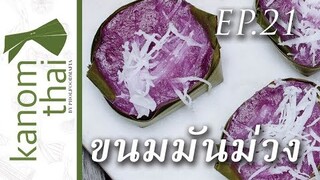 Kanom Thai : EP21 ขนมมันม่วง