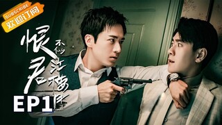 【ENG SUB】《恨君不似江楼月》第1集 江月楼霸气出街 误抓陈余之  Killer And Healer EP1【芒果TV青春剧场】