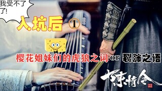 【陈情令】入坑后，樱花姐妹们的虎狼之词和肺腑之言