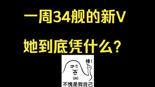 新V首播一周34舰的代价是？