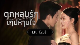 23.》ตกหลุมรักเกินห้ามใจ "พากย์ไทย"