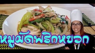 หมูผัดพริกหยวก Stir fried pork with banana peppers