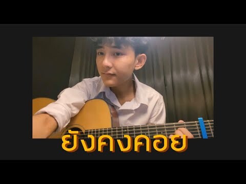 ยังคงคอย - Hers | Cover by First Anuwat