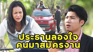 (หนังสั้น) ประธานลองใจ คนมาสมัครงาน | JPC Media