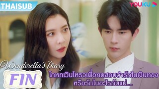 FIN | โกหกเวินโหรวเพื่อทดสอบว่ารักในเงินทอง หรือรักในอะไรกันแน่ | ไดอารี่ของเวนเดอเรลล่า | YOUKU