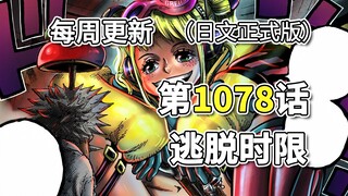 海贼王1078话「逃脱时限」正式版全图翻译。内鬼和事件的起因公布，欲想成为天龙人，唯一的贝加庞克!!!