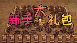 【Don't Starve Single Player】ชุดของขวัญสำหรับมือใหม่