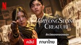 สัตว์สยองกยองซอง (ซีซั่น 1 คลิป) | ตัวอย่างภาษาไทย | Netflix