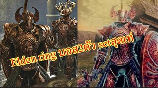 ELDEN RING บอสดูโอพร้อมsetสุดเท่ (no mimic) Crucible Knight & Crucible Knight Ordovis Boss Fight