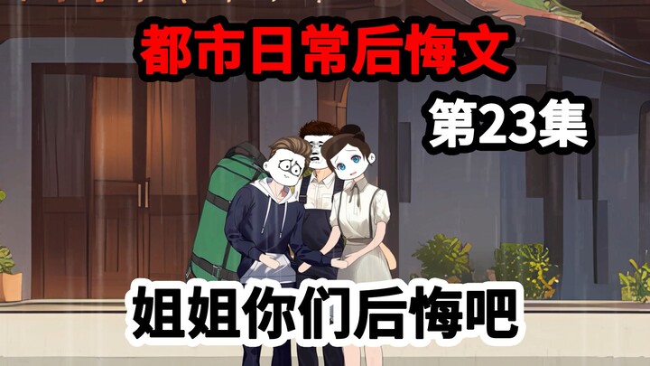 第23集，生命最后两年，就让我好好报答你们吧，爸妈。