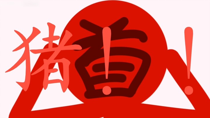 "Alanbecker giả vờ là thành viên của cả đội" chú heo con của màu đỏ bị lạc! Đã kết thúc việc ăn thịt