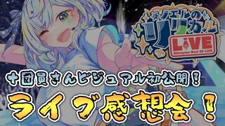 【感想会】団員さん発表あり！！！LIVEの感想やMVの裏話などなど ！【白銀ノエル/ホロライブ】