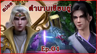 ตํานานเซียนอู่ Ep.01