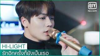 เสียงร้องที่ทำให้คุณต้องตกตะลึง​ | รักอีกครั้งก็ยังเป็นเธอ (Crush)  EP.22 ซับไทย | iQiyi Thailand