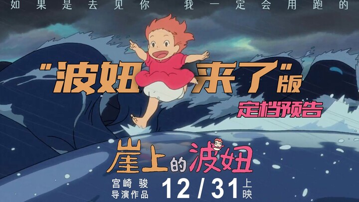 《崖上的波妞》 首支预告，来见你一定会用跑的！
