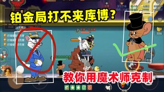 单排上鼠皇2：铂金局打不来库博？教你用魔术师克制！