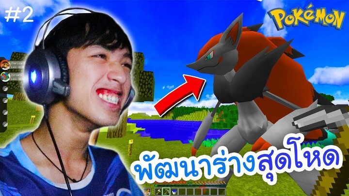 มายคราฟ เอาชีวิตรอดในโลกโปเกม่อน #2 การพัฒนาร่างสุดโหดของ zoroark !!