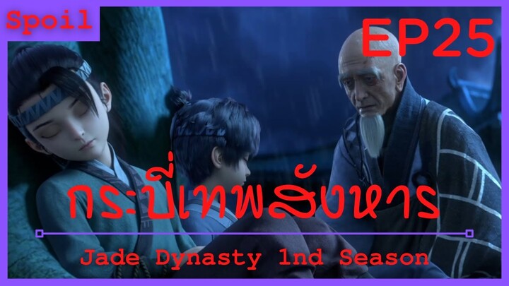 สปอยอนิเมะ Jade Dynasty Ss1 ( กระบี่เทพสังหาร ) EP25 ( ความจริง )