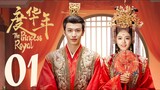 🇨🇳EP 1 | The Princess Royal (2024)[EngSub]