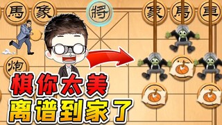 棋你太美？我就问，还有啥是这象棋里没有的吗？