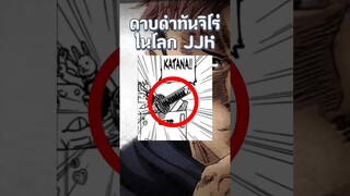 รู้หรือยังว่ามีดาบทันจิโร่มาโผล่ใน JJK