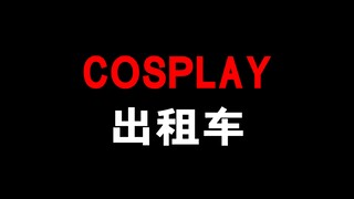 cosplay出租车